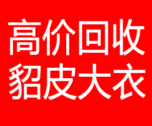 梅州回收貂皮的电话,梅州回收貂皮上门电话15998595863